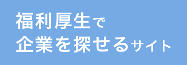 福利厚生で企業を探せるサイト