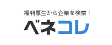 福利厚生で企業を検索できるサイトベネコレ