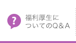 福利厚生についてのQ＆A