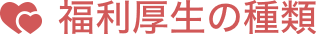 福利厚生の種類